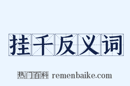挂千反义词是什么意思的图片